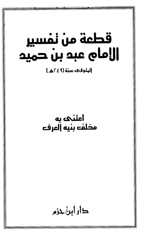 قطعة من تفسير الإمام عبد بن حميد